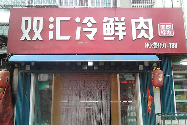 双汇冷鲜肉加盟